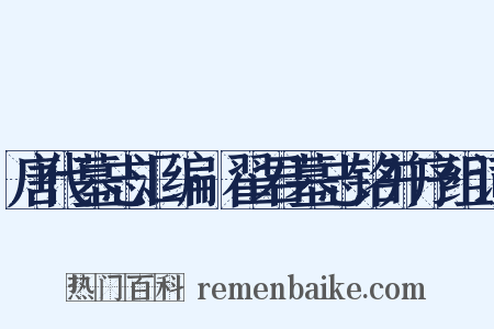 唐代墓志汇编·翟君墓志铭并序组词是什么意思的图片